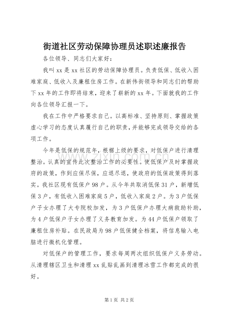 街道社区劳动保障协理员述职述廉报告.docx_第1页