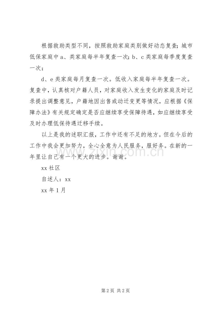 街道社区劳动保障协理员述职述廉报告.docx_第2页