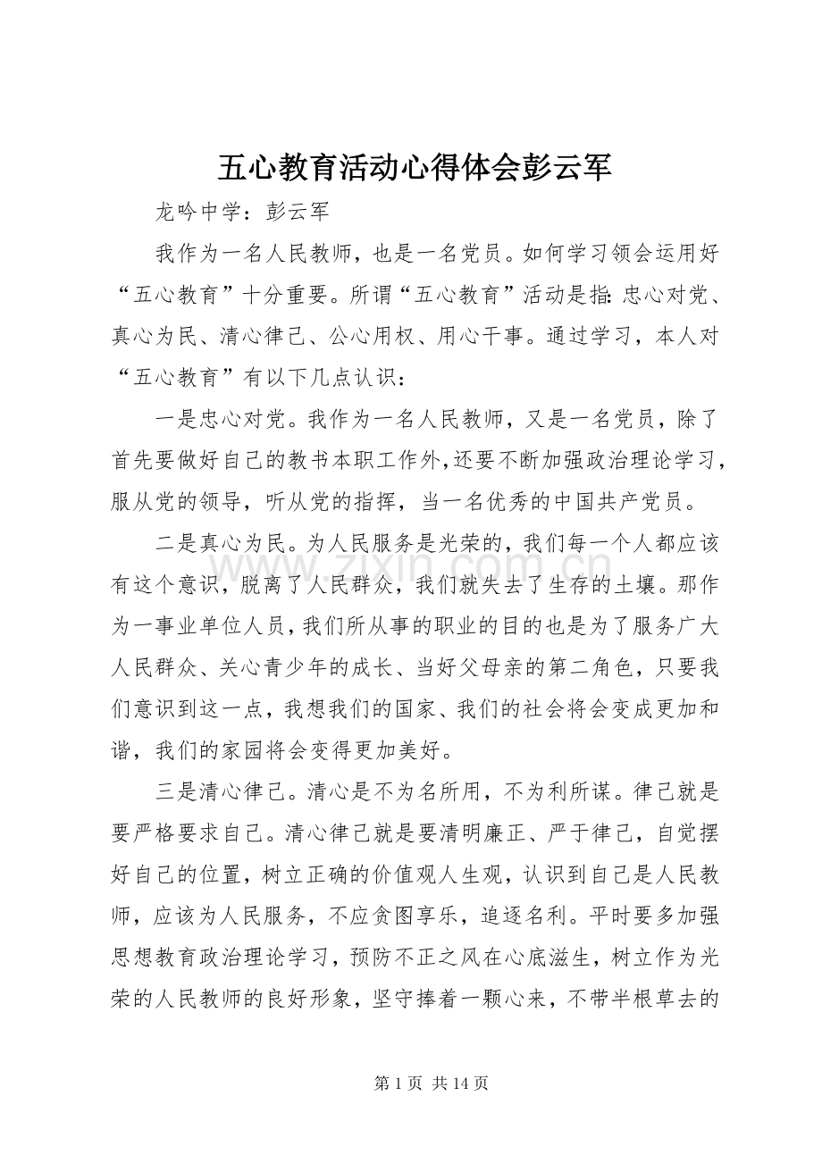 五心教育活动心得体会彭云军.docx_第1页