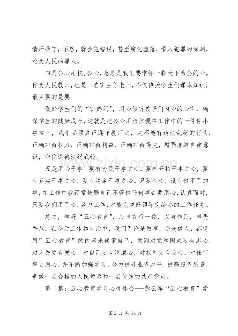 五心教育活动心得体会彭云军.docx_第2页