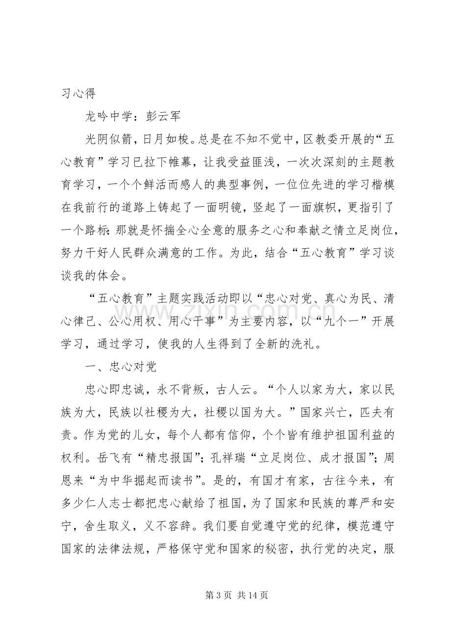 五心教育活动心得体会彭云军.docx_第3页