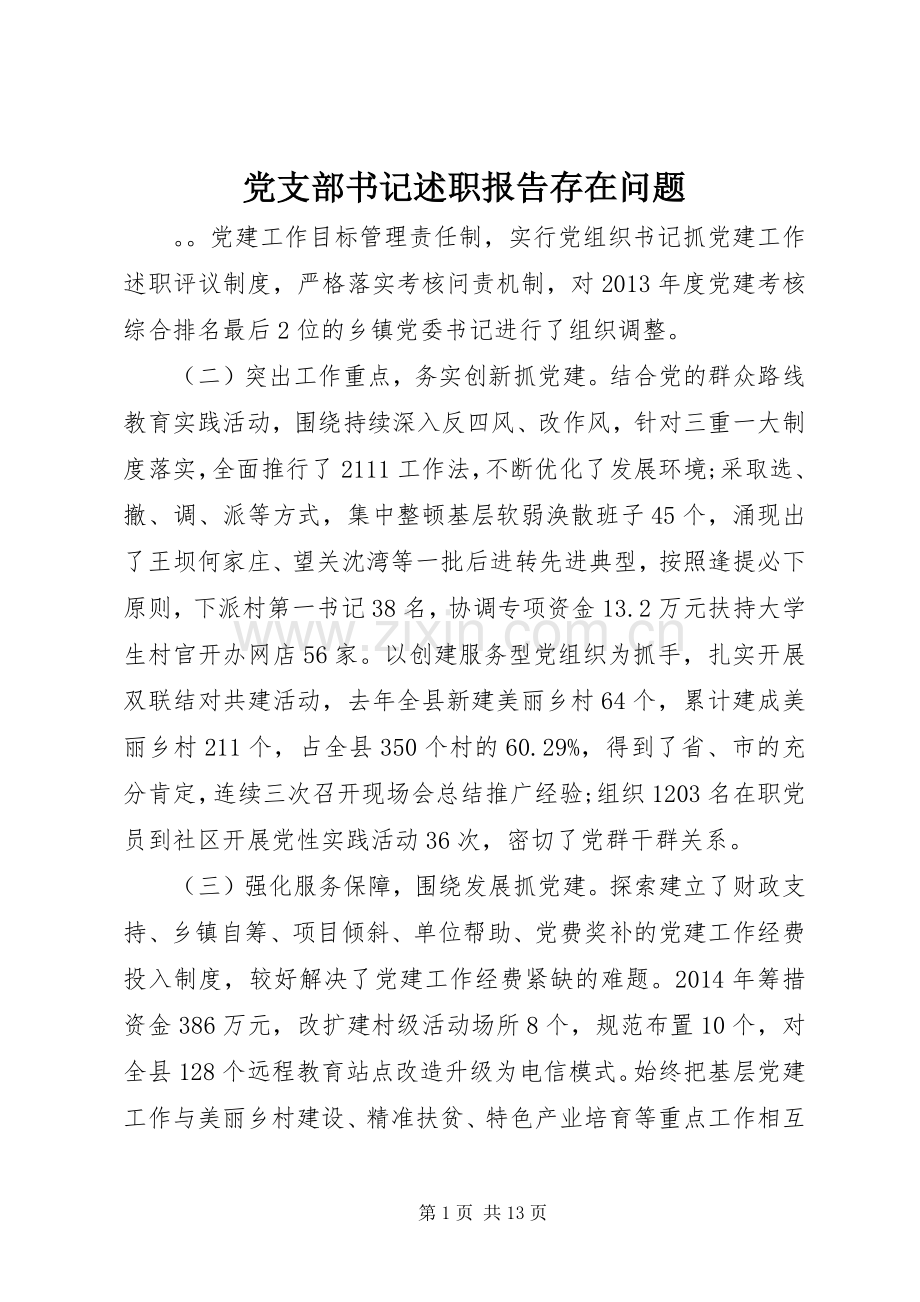 党支部书记述职报告存在问题.docx_第1页