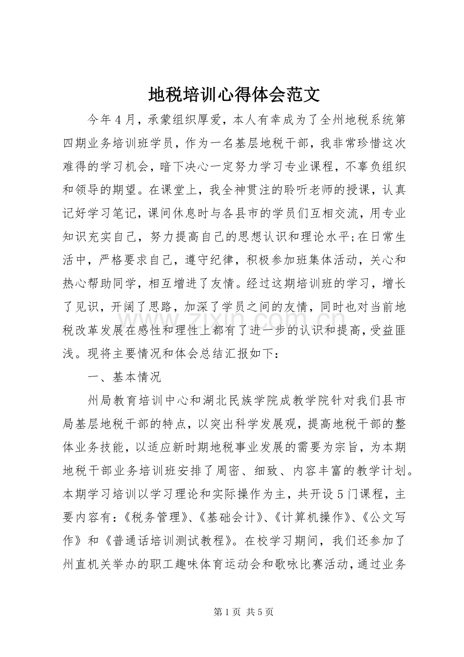 地税培训心得体会范文.docx_第1页