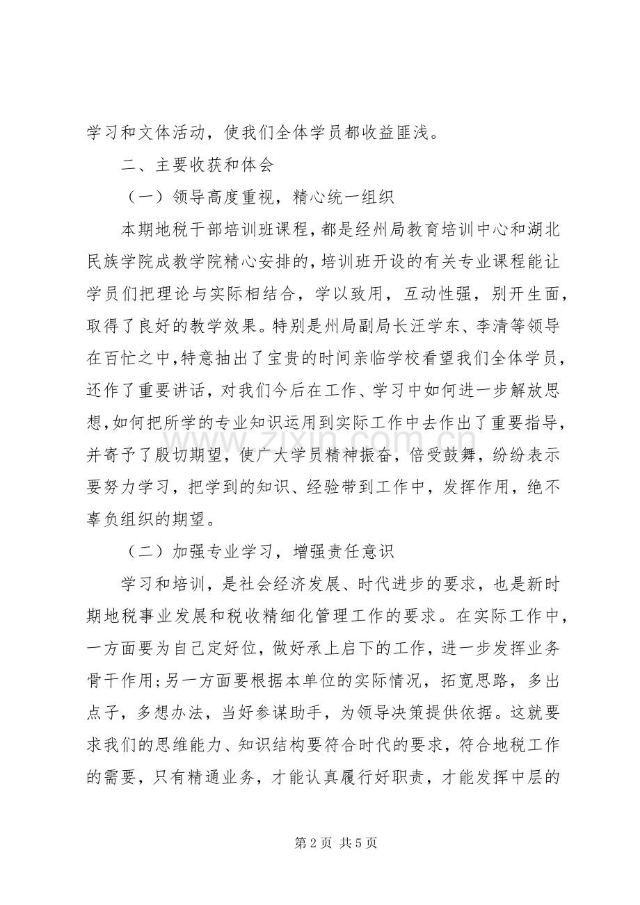 地税培训心得体会范文.docx_第2页