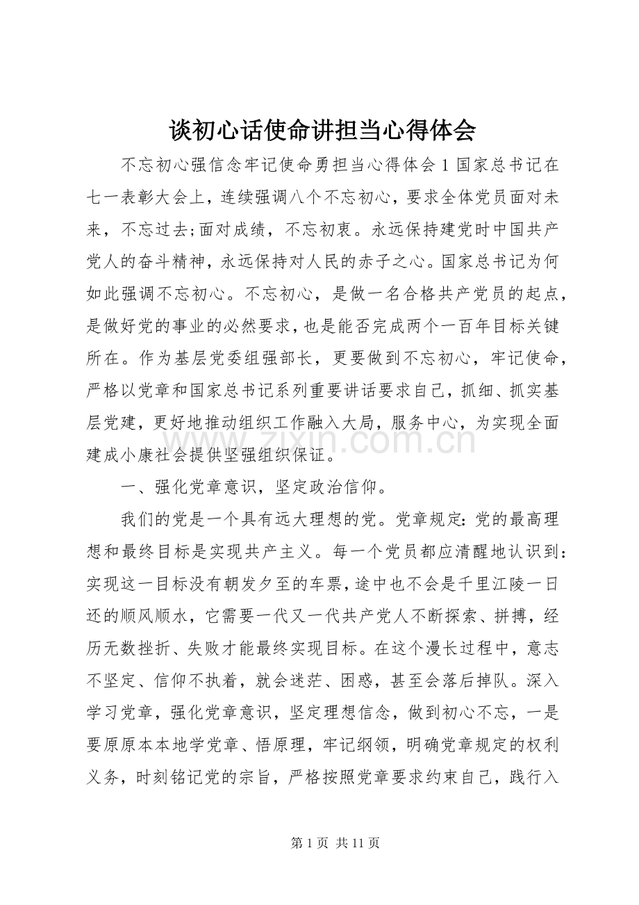 谈初心话使命讲担当心得体会.docx_第1页