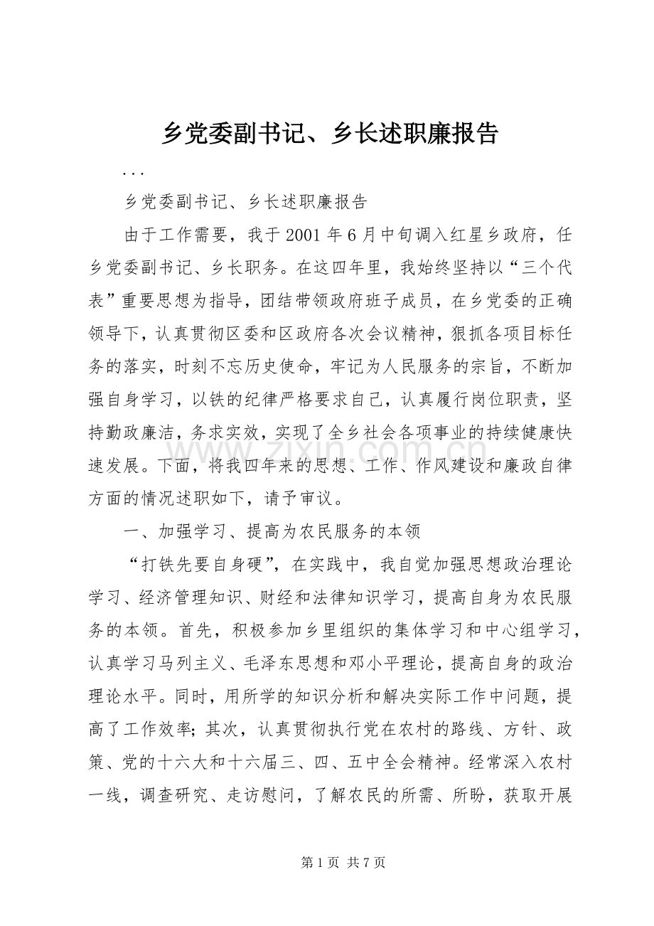 乡党委副书记、乡长述职廉报告.docx_第1页