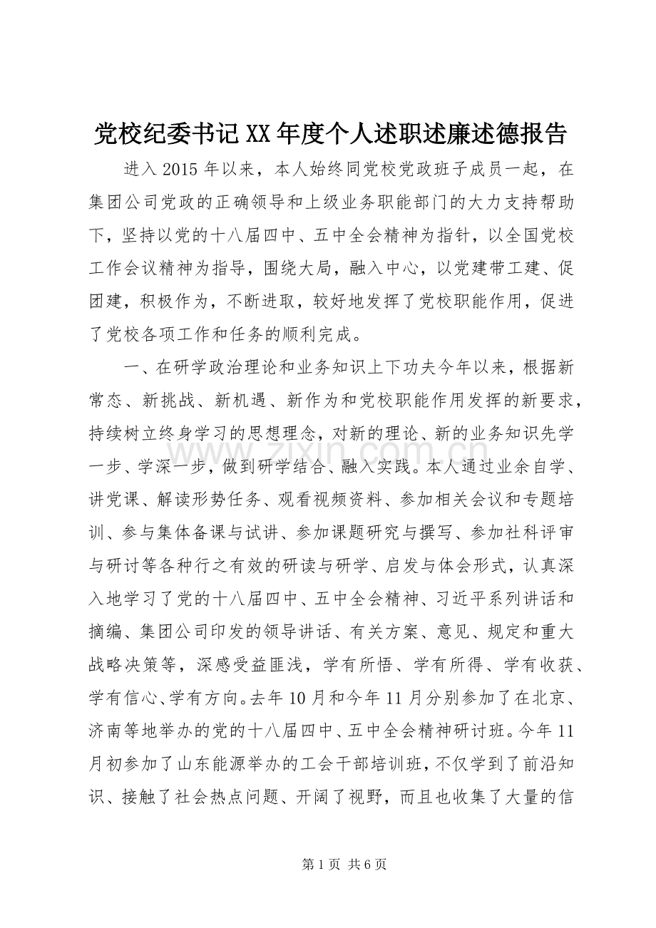 党校纪委书记XX年度个人述职述廉述德报告.docx_第1页