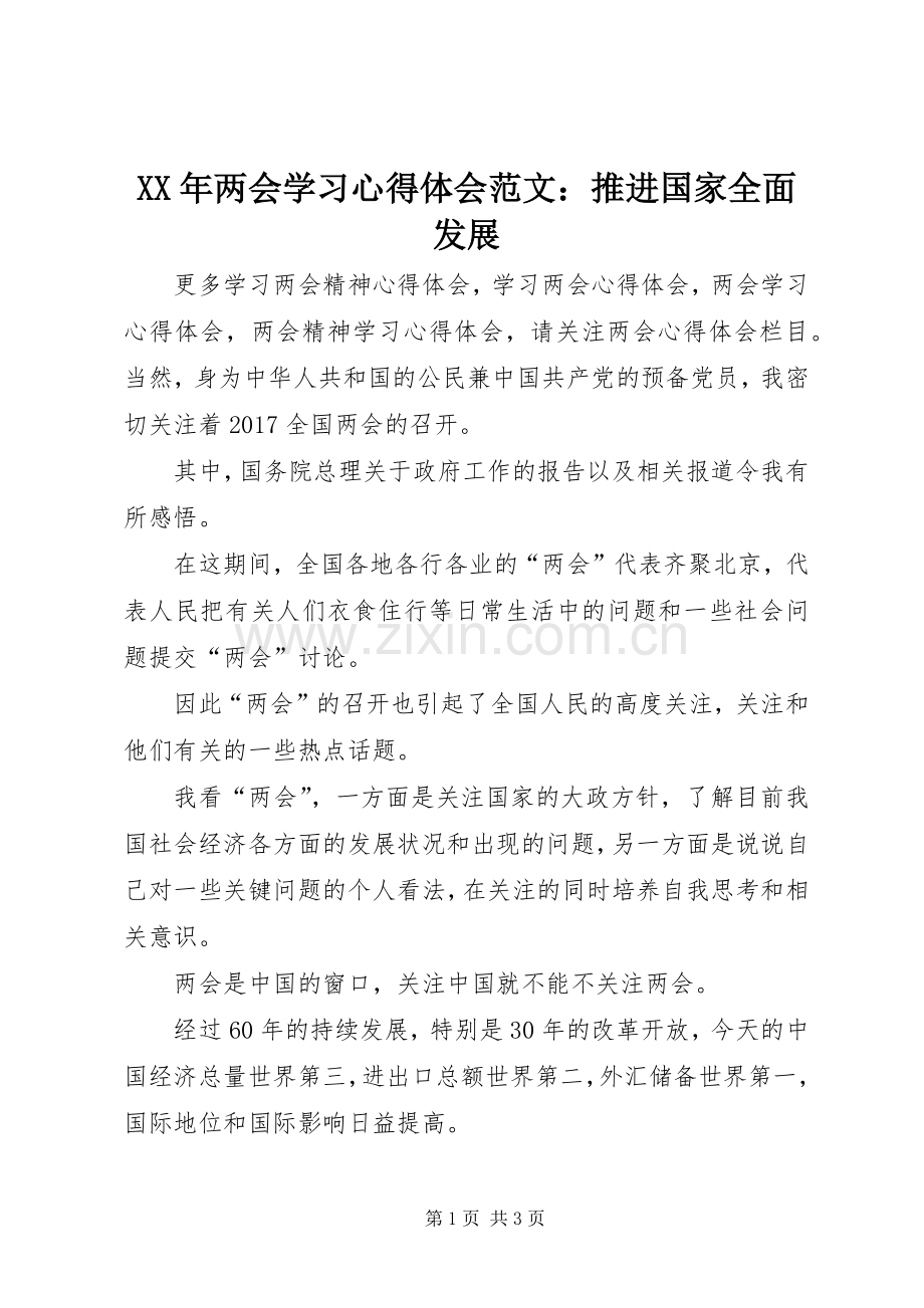 XX年两会学习心得体会范文：推进国家全面发展.docx_第1页