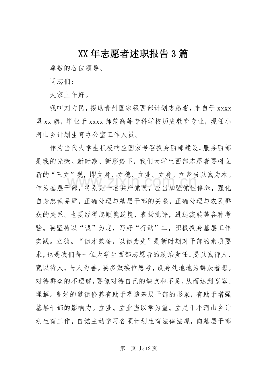 XX年志愿者述职报告3篇.docx_第1页