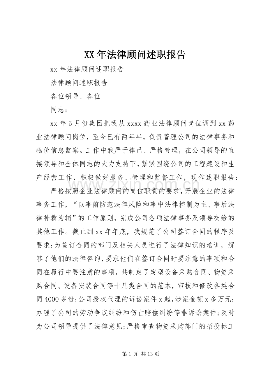 XX年法律顾问述职报告.docx_第1页