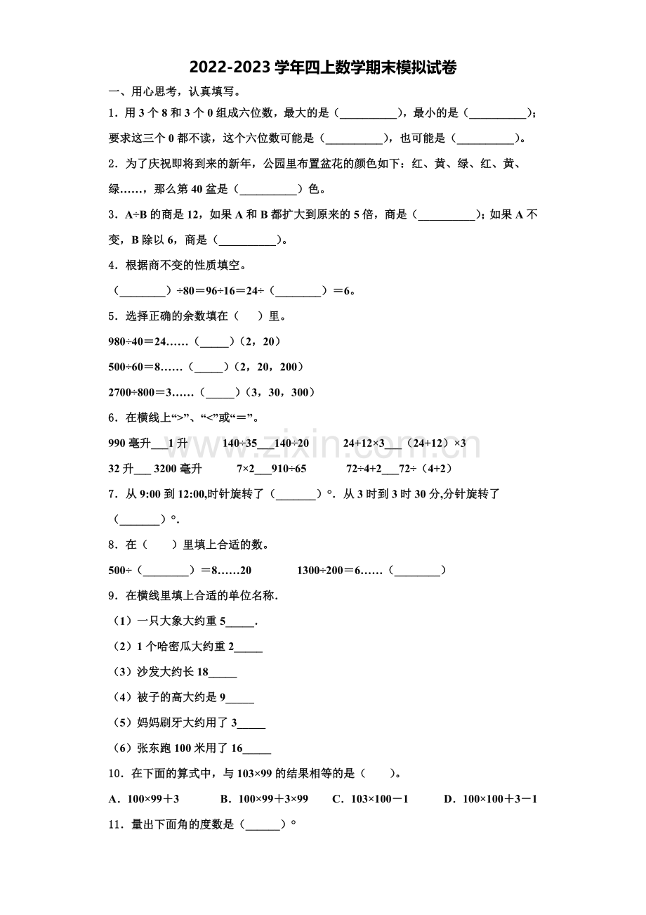 莆田市2022年数学四上期末综合测试试题含解析.doc_第1页