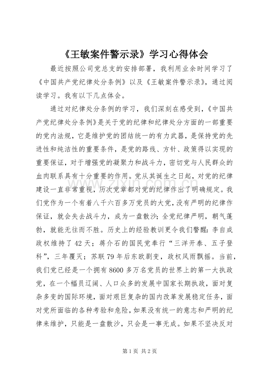 《王敏案件警示录》学习心得体会.docx_第1页