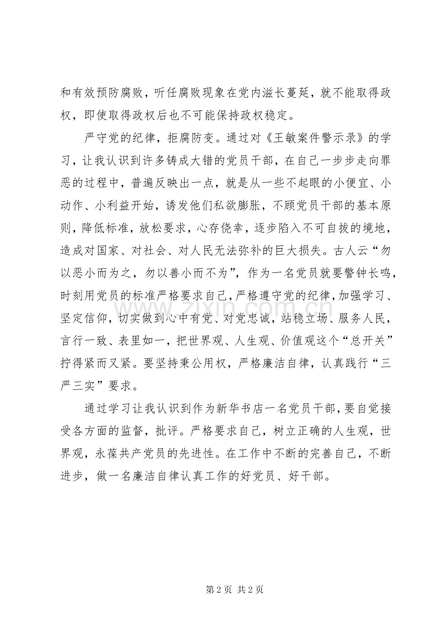 《王敏案件警示录》学习心得体会.docx_第2页