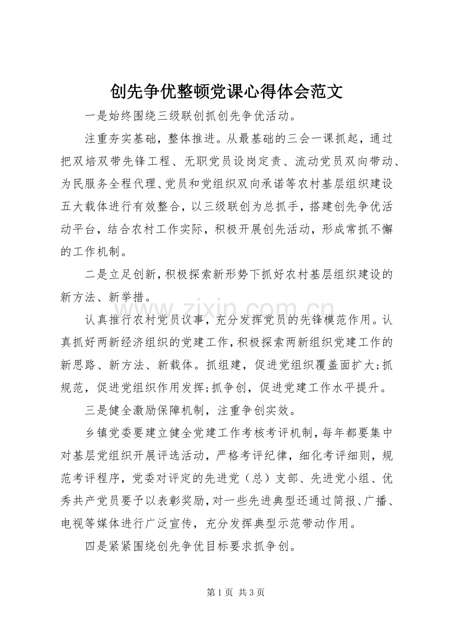 创先争优整顿党课心得体会范文.docx_第1页