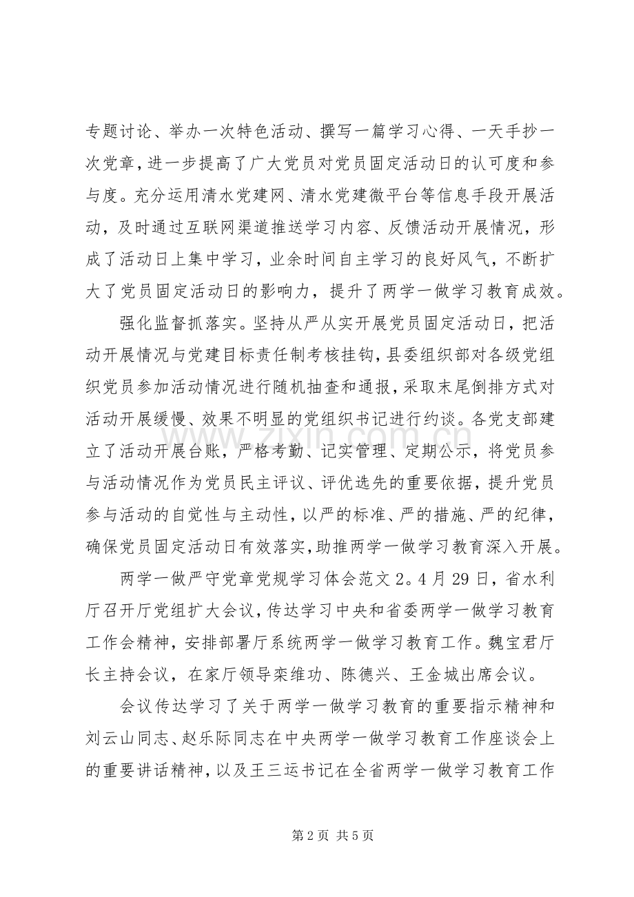 两学一做严守党章党规学习体会.docx_第2页