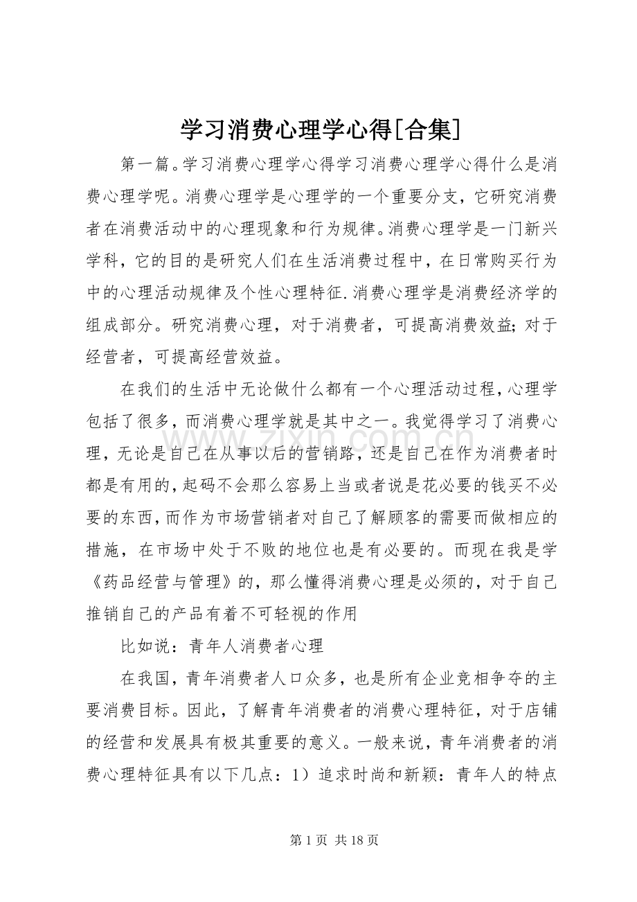 学习消费心理学心得[合集].docx_第1页