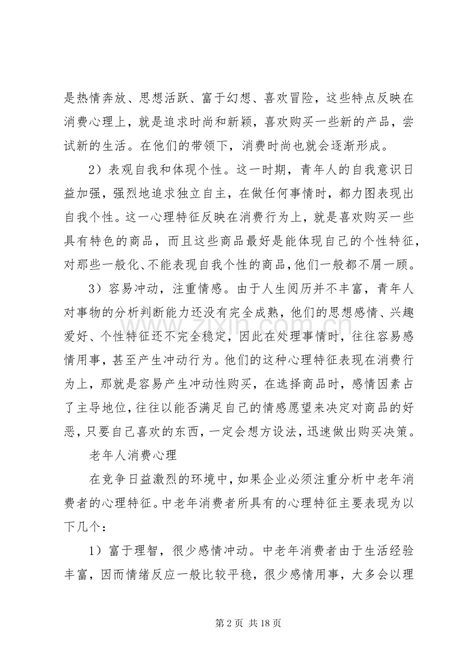 学习消费心理学心得[合集].docx_第2页