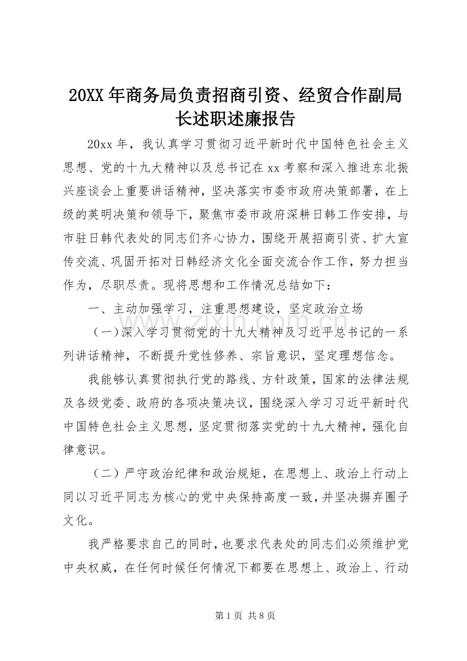 20XX年商务局负责招商引资、经贸合作副局长述职述廉报告.docx_第1页