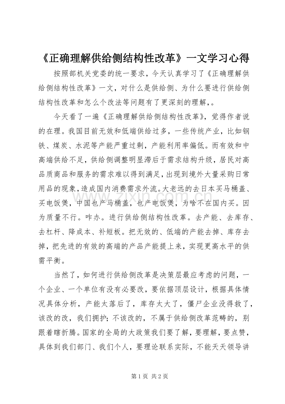 《正确理解供给侧结构性改革》一文学习心得.docx_第1页