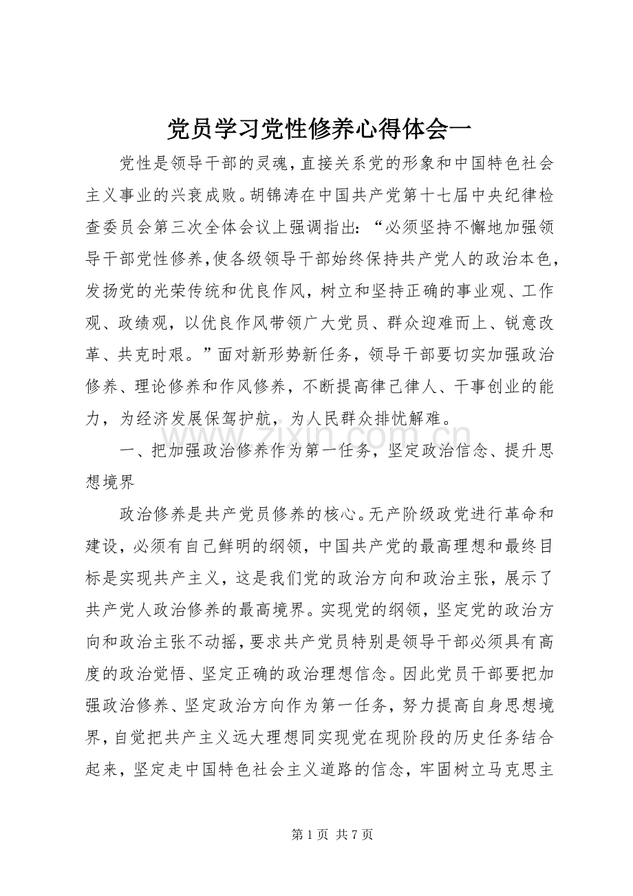 党员学习党性修养心得体会一.docx_第1页