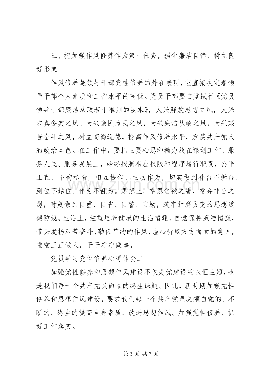 党员学习党性修养心得体会一.docx_第3页