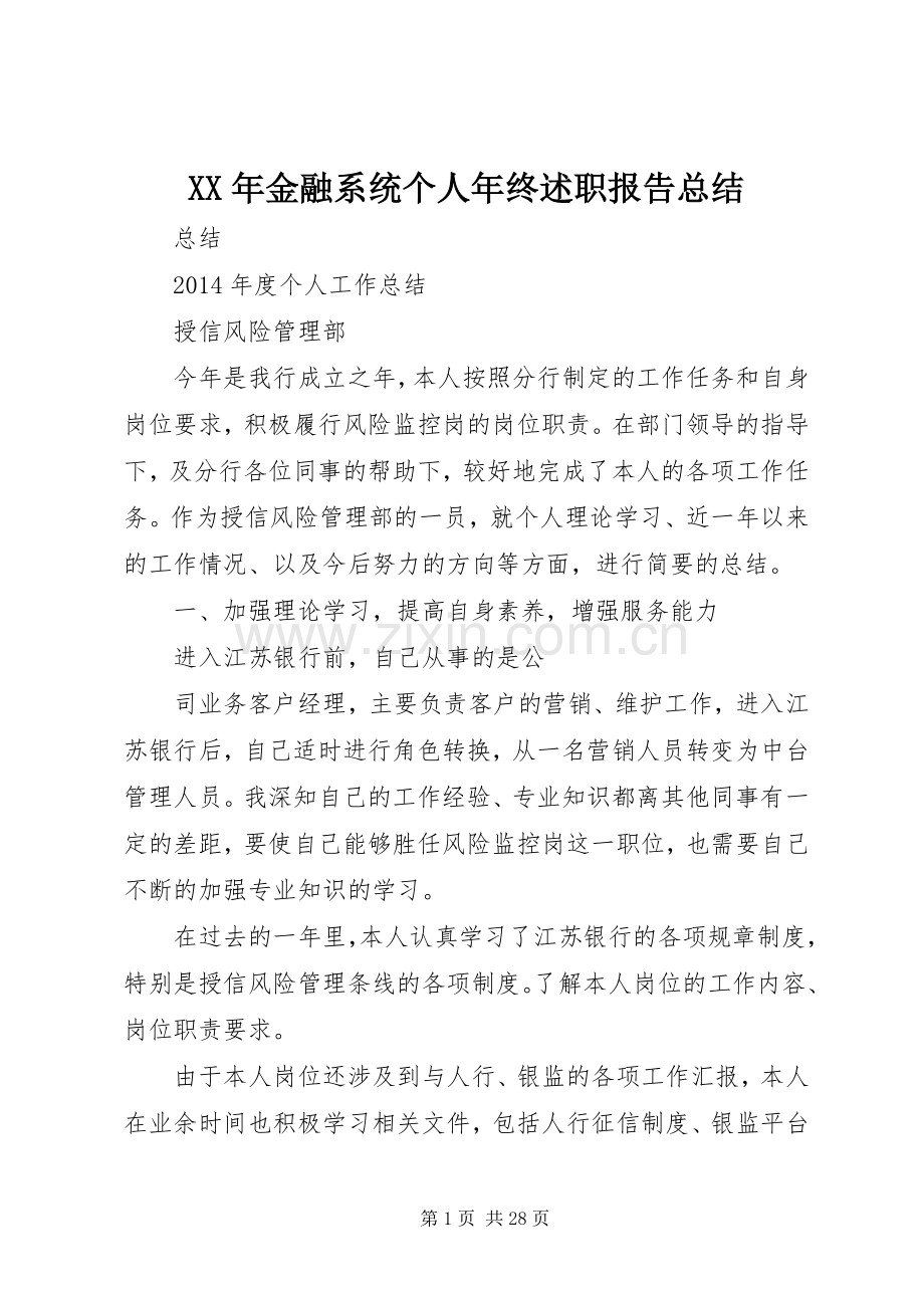 XX年金融系统个人年终述职报告总结.docx_第1页