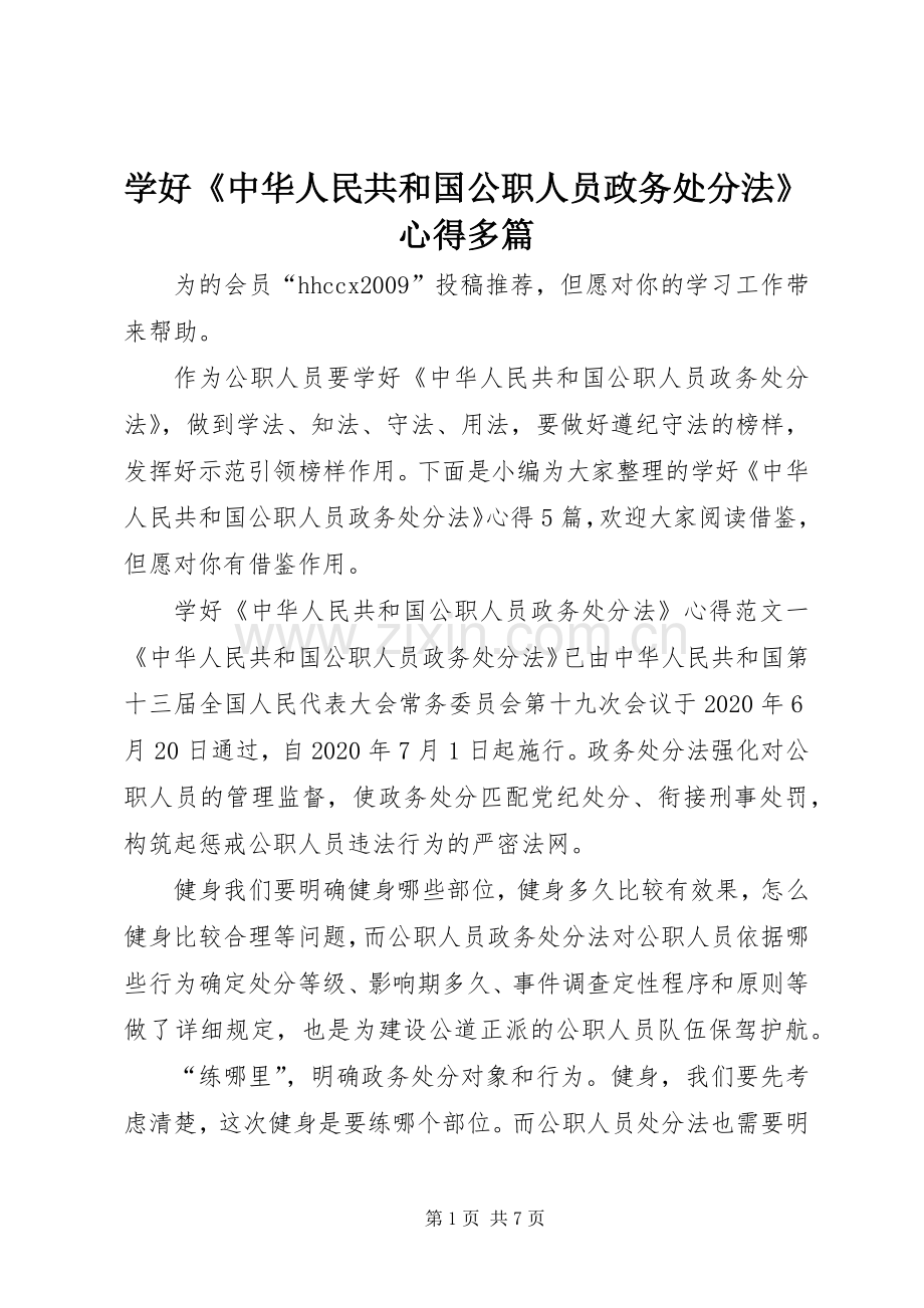 学好《中华人民共和国公职人员政务处分法》心得多篇.docx_第1页