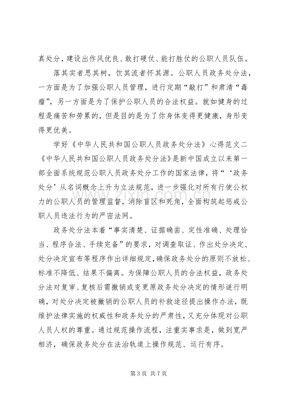 学好《中华人民共和国公职人员政务处分法》心得多篇.docx_第3页