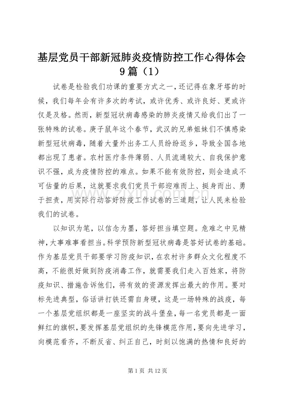 基层党员干部新冠肺炎疫情防控工作心得体会9篇（1）.docx_第1页