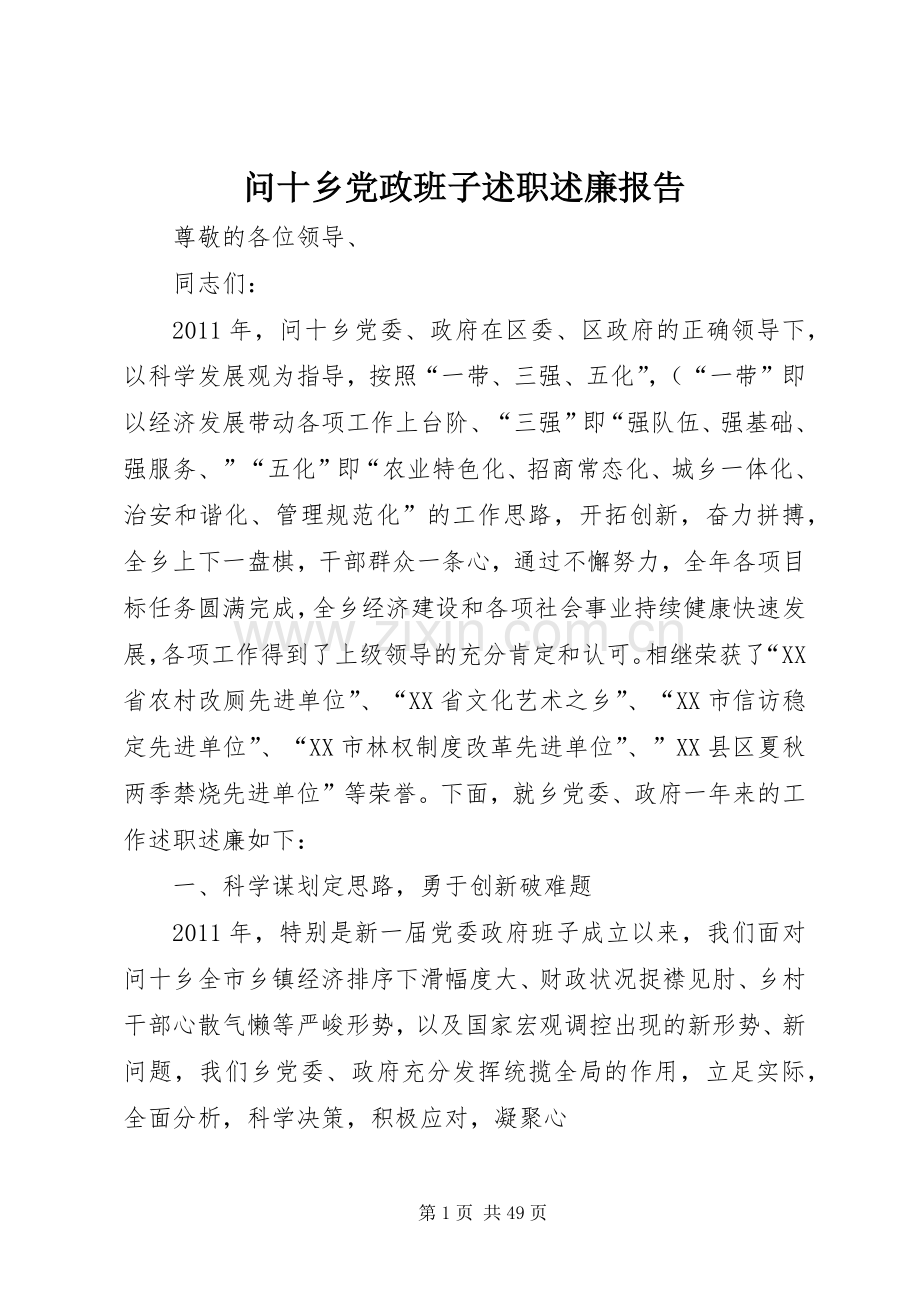 问十乡党政班子述职述廉报告.docx_第1页