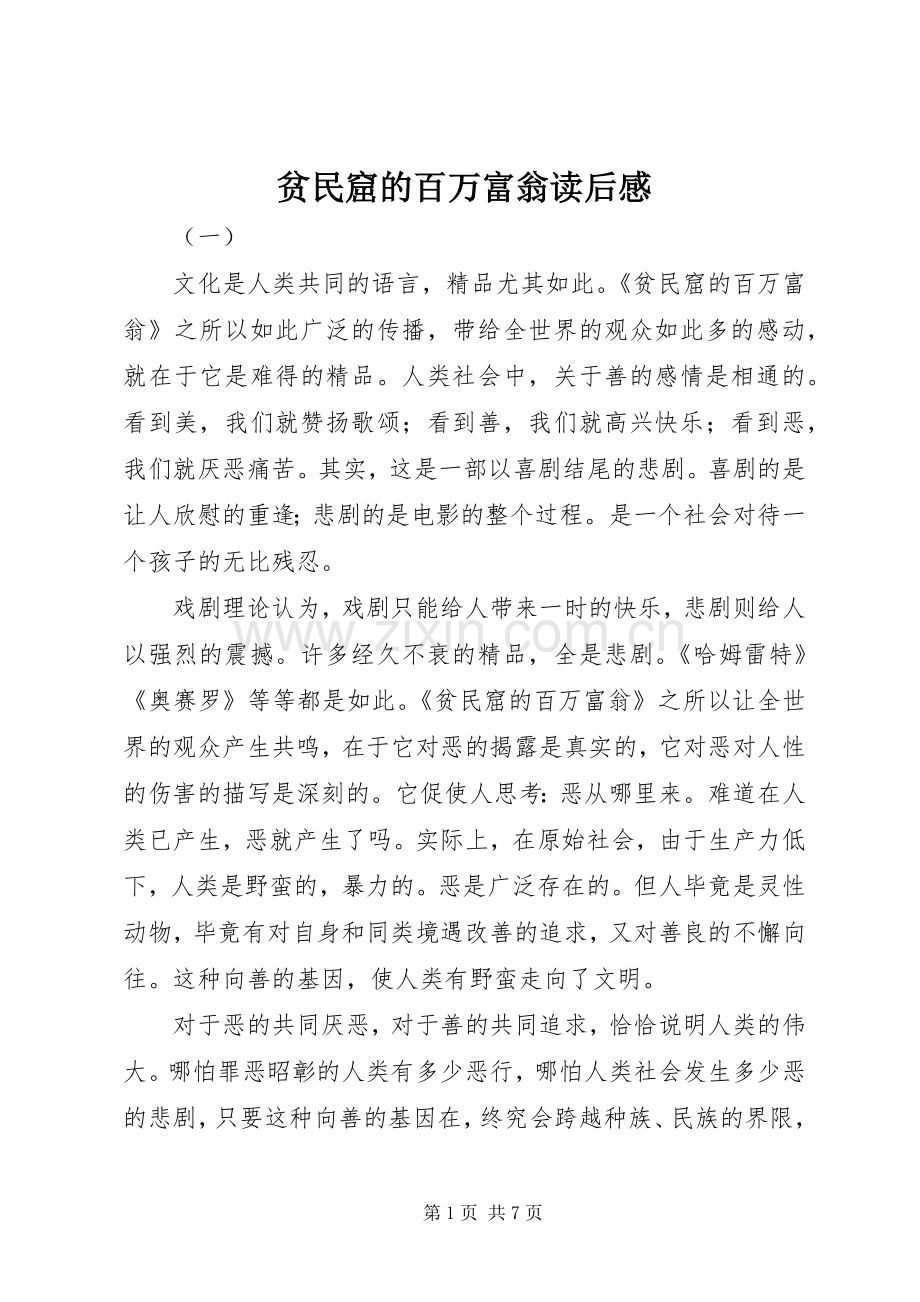 贫民窟的百万富翁读后感.docx_第1页