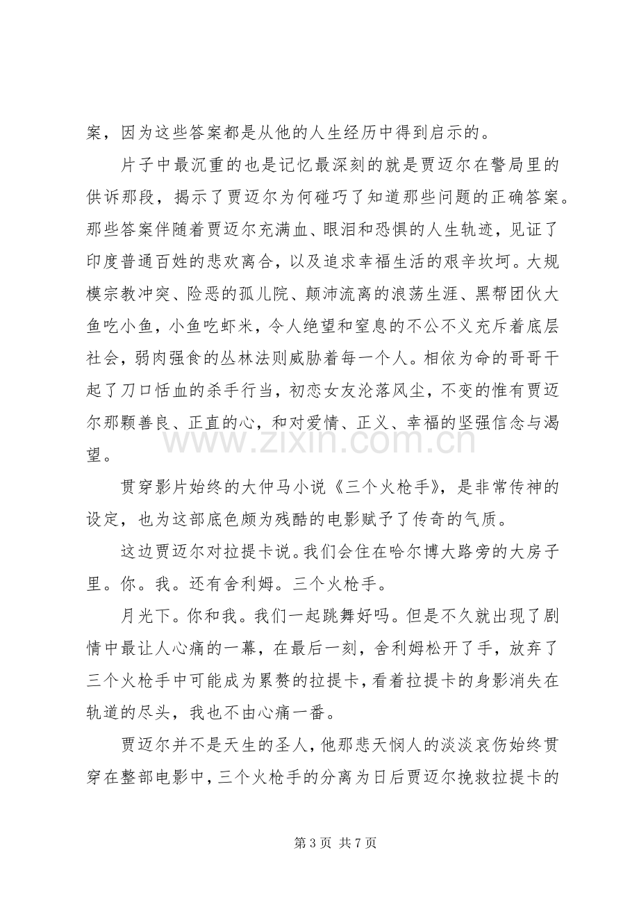 贫民窟的百万富翁读后感.docx_第3页