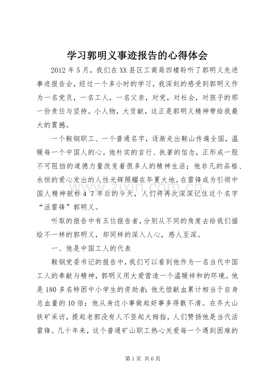 学习郭明义事迹报告的心得体会.docx_第1页