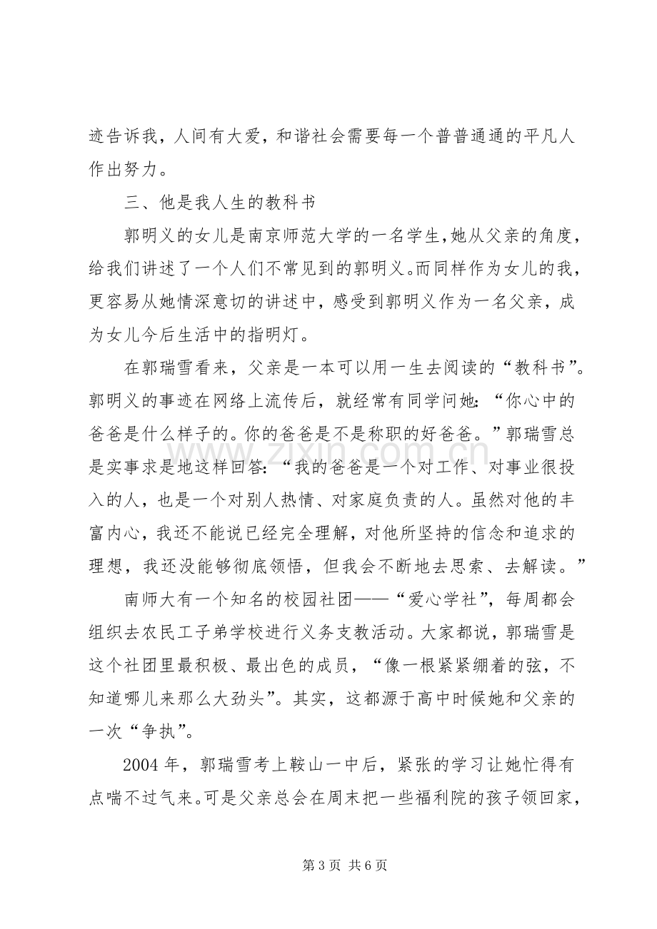 学习郭明义事迹报告的心得体会.docx_第3页