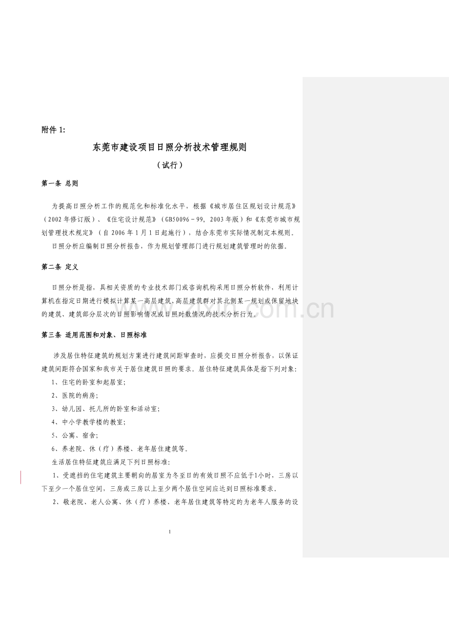 东莞市建设项目日照分析技术管理规则.doc_第1页