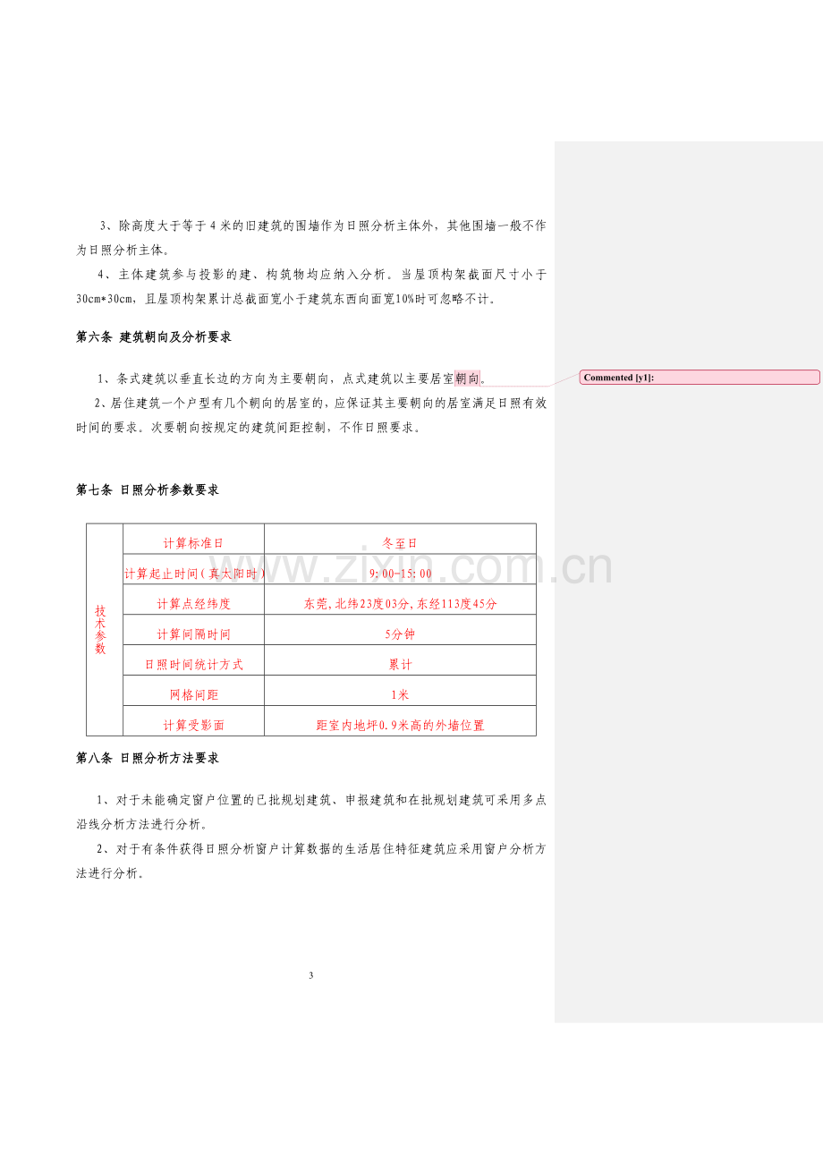 东莞市建设项目日照分析技术管理规则.doc_第3页