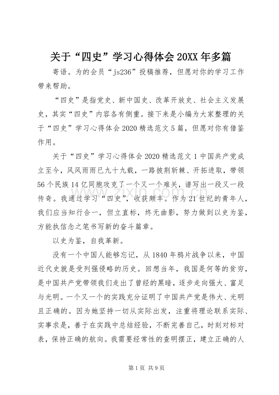 关于“四史”学习心得体会20XX年多篇.docx_第1页