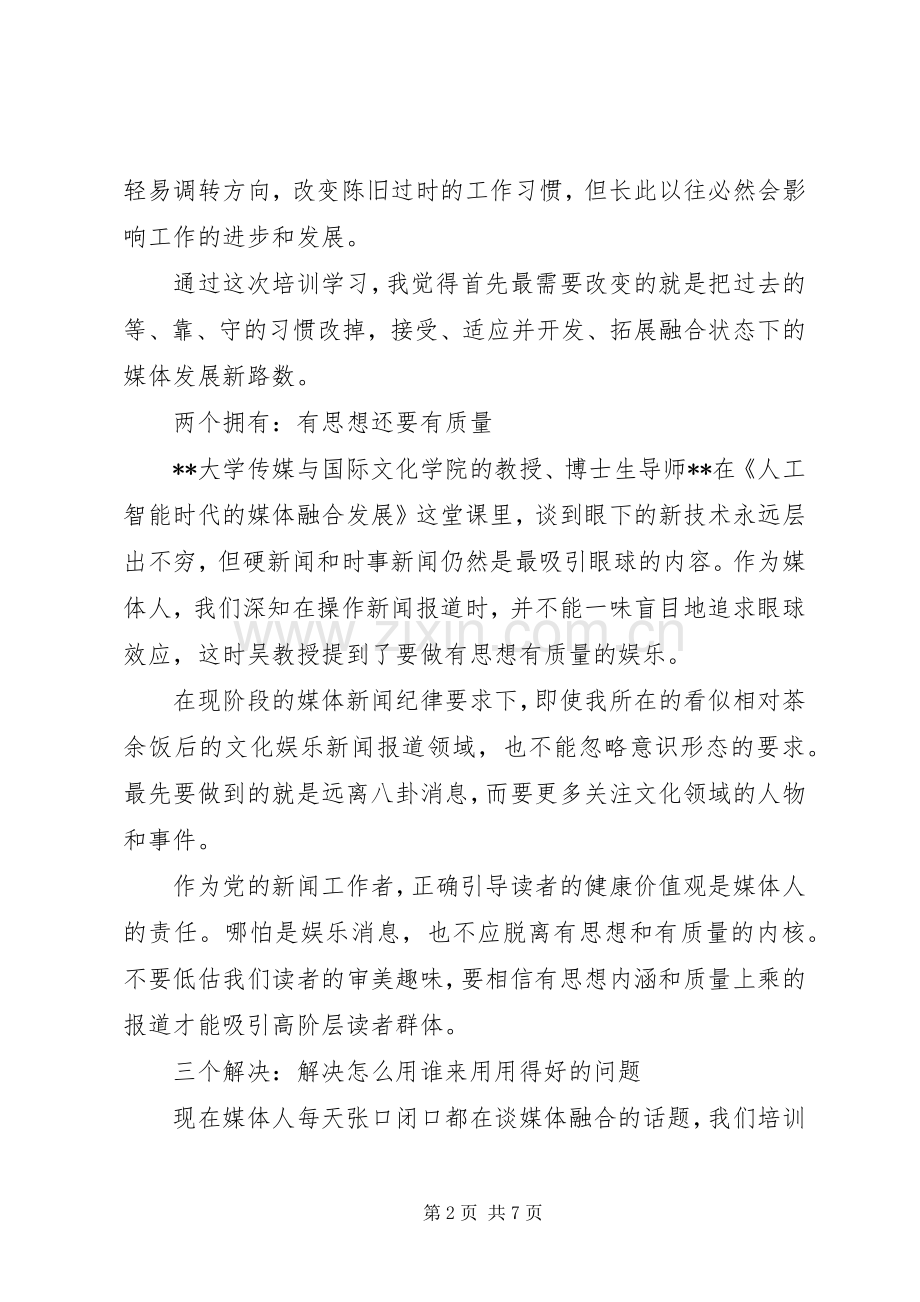 参加党员干部培训学习心得体会.docx_第2页