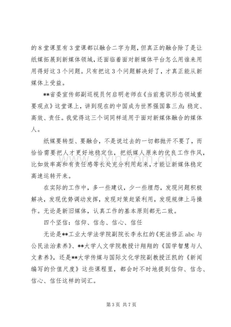 参加党员干部培训学习心得体会.docx_第3页