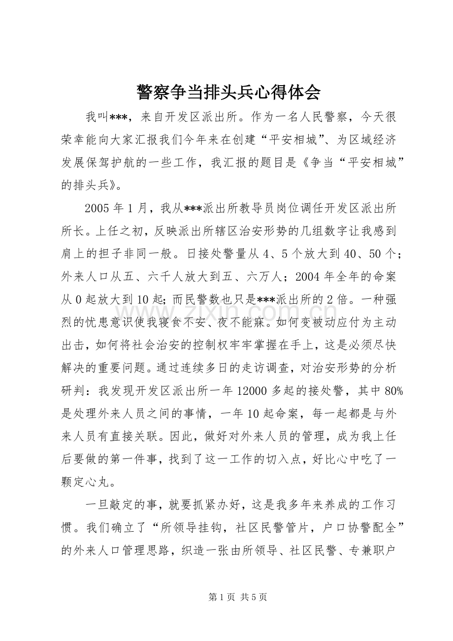 警察争当排头兵心得体会.docx_第1页