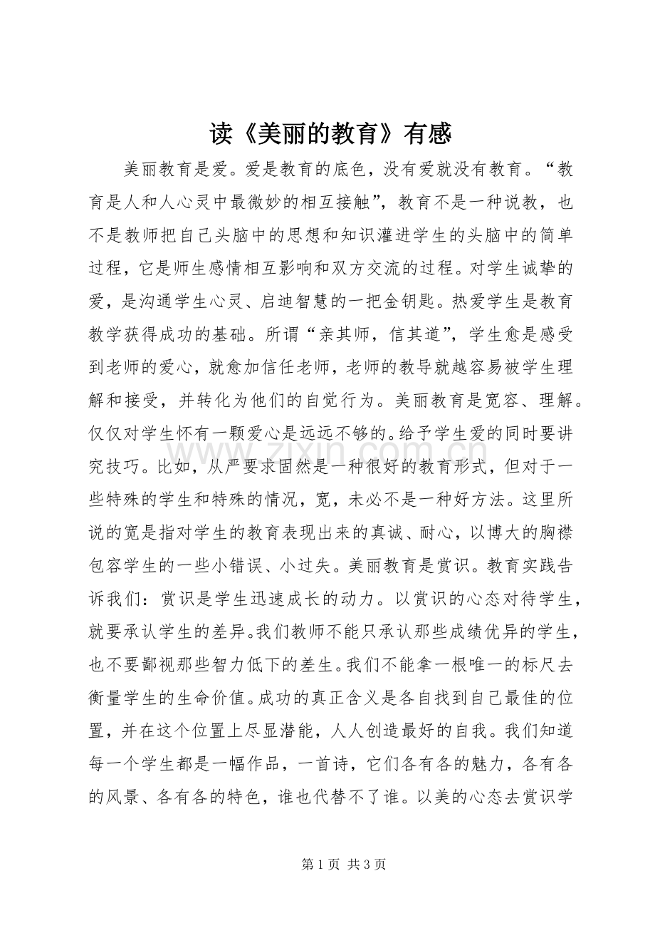 读《美丽的教育》有感.docx_第1页