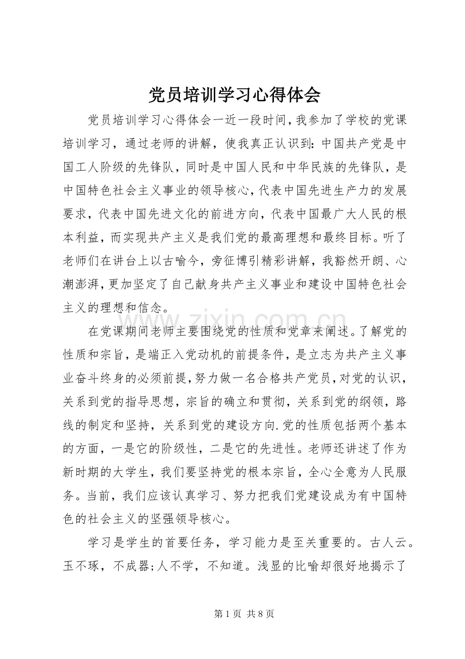 党员培训学习心得体会.docx_第1页