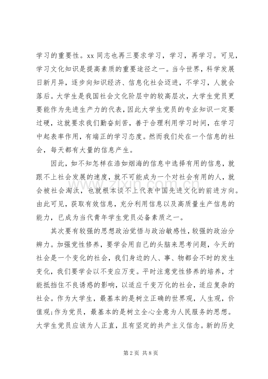 党员培训学习心得体会.docx_第2页