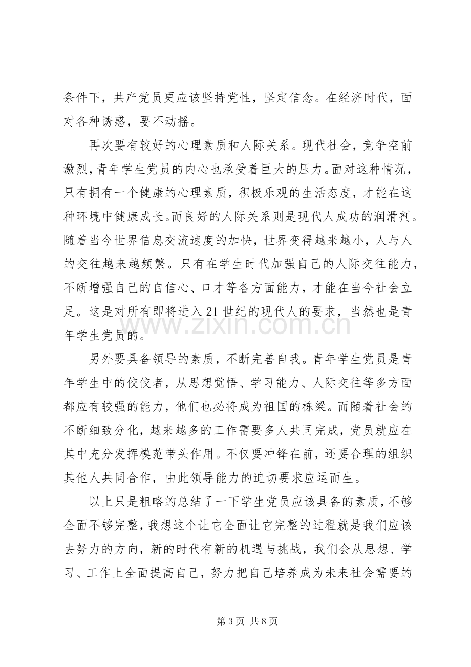 党员培训学习心得体会.docx_第3页