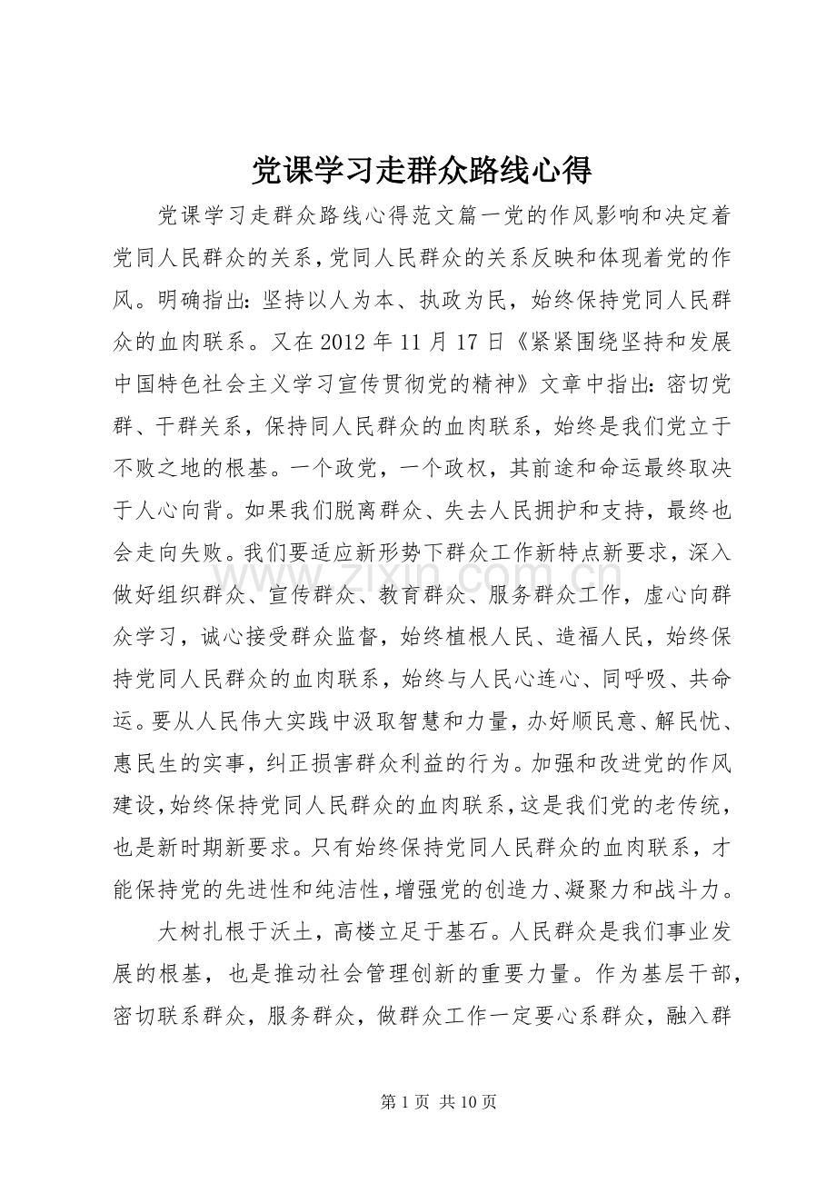 党课学习走群众路线心得.docx_第1页