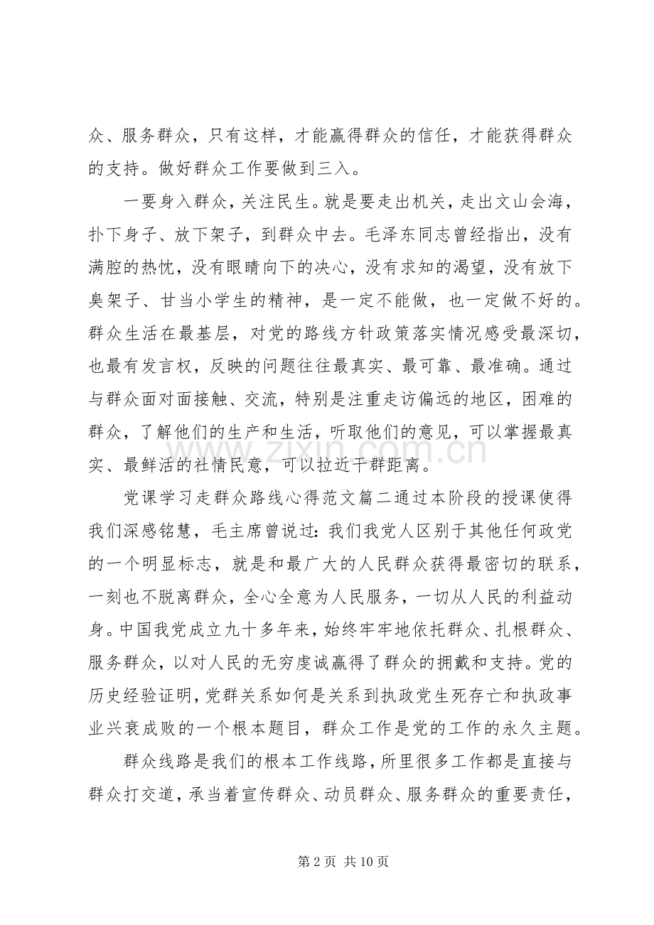 党课学习走群众路线心得.docx_第2页