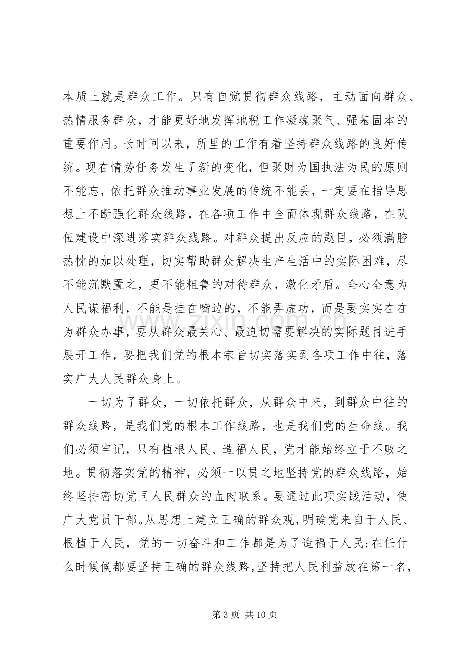 党课学习走群众路线心得.docx_第3页