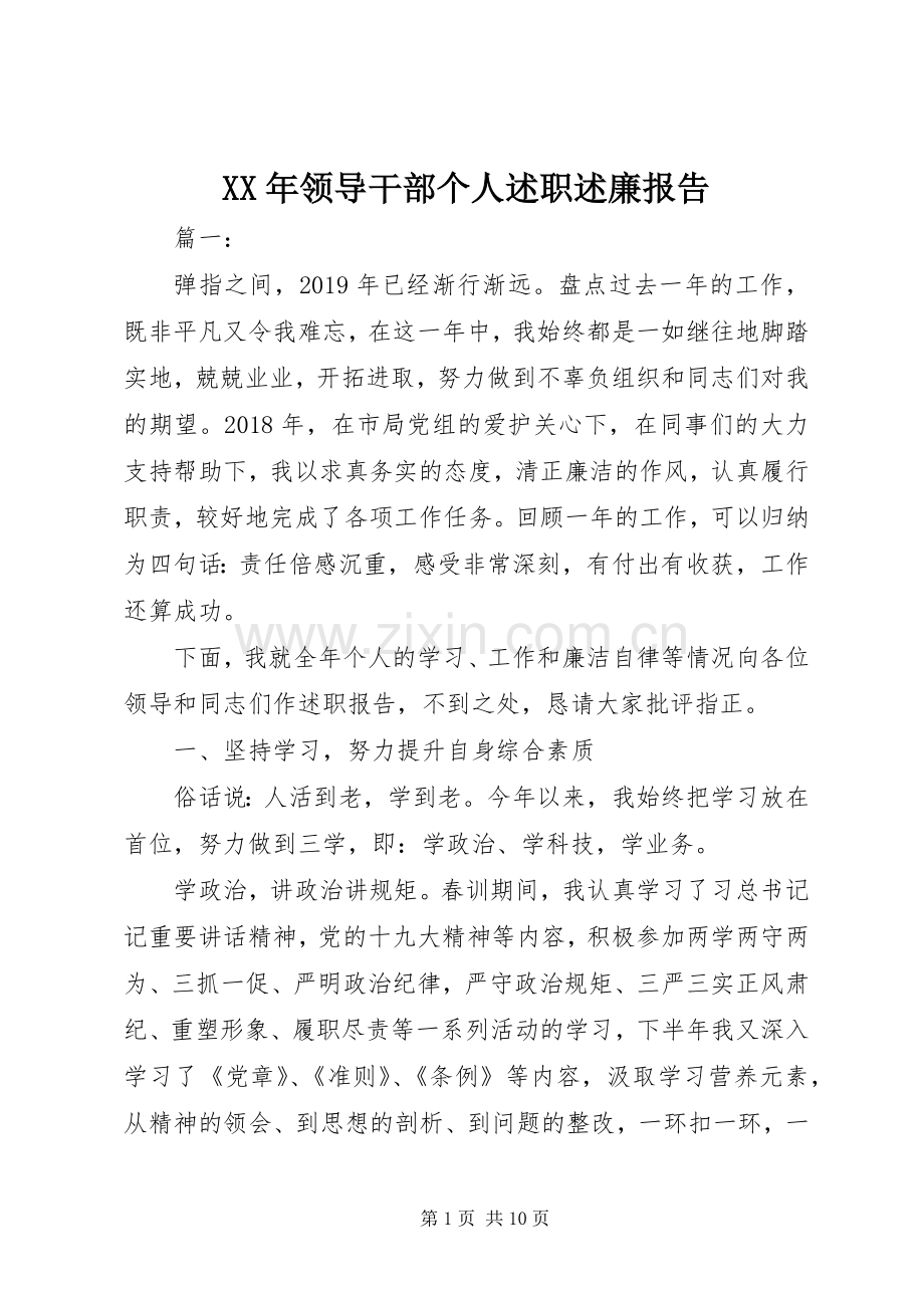 XX年领导干部个人述职述廉报告.docx_第1页