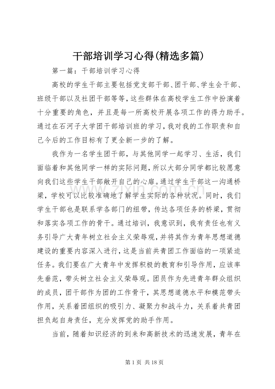 干部培训学习心得(多篇).docx_第1页