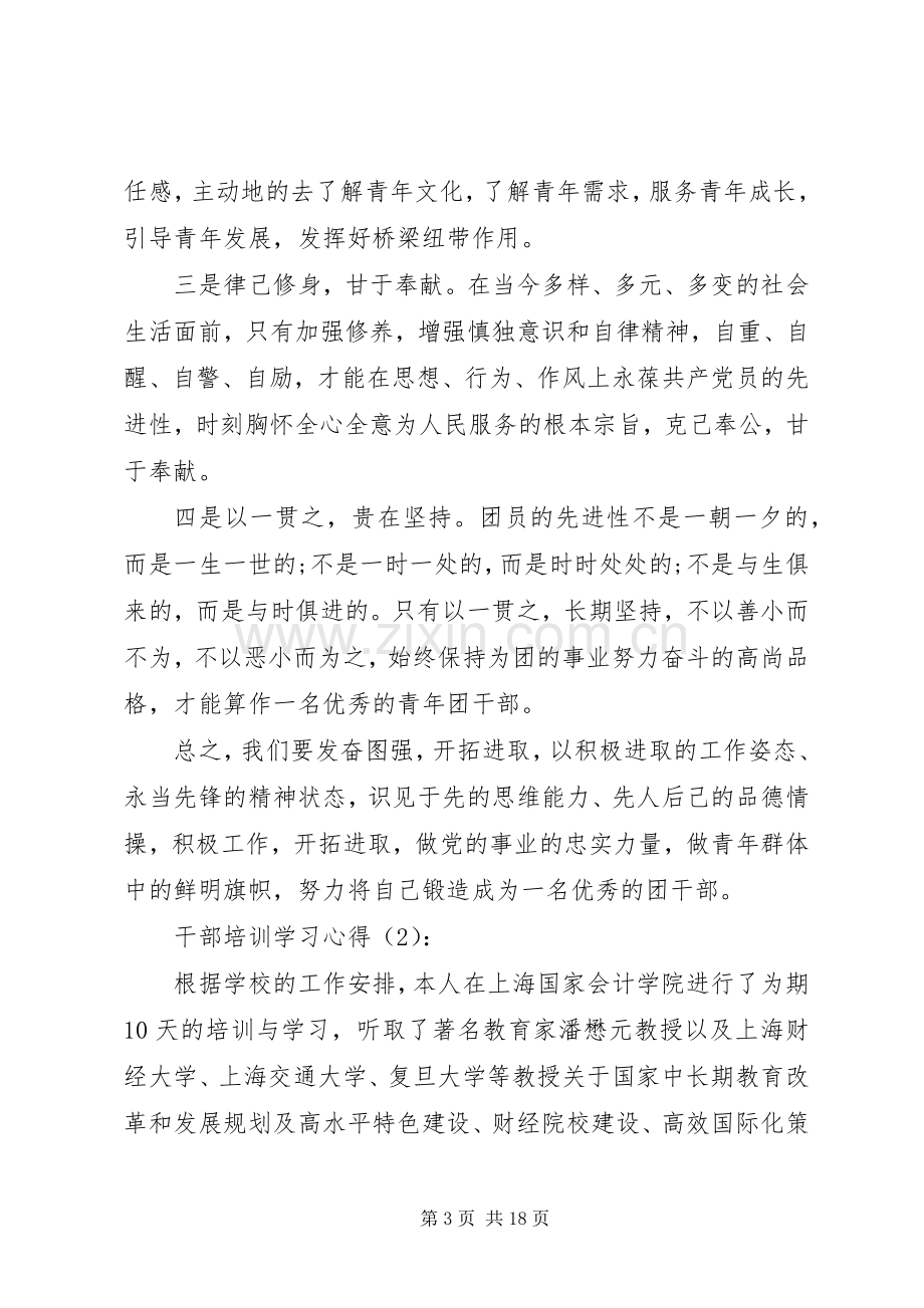 干部培训学习心得(多篇).docx_第3页